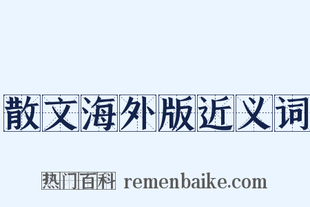 散文海外版近义词是什么意思的图片